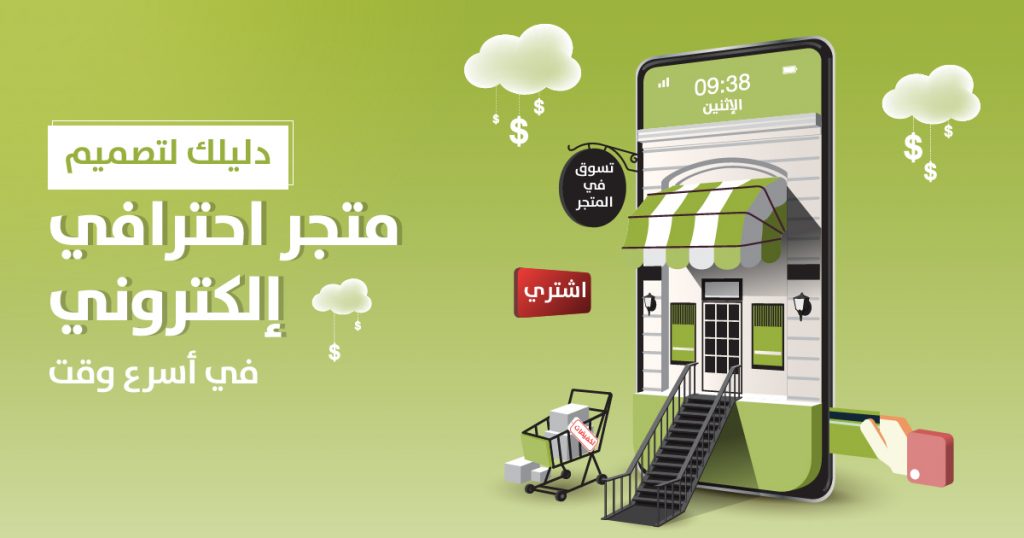 تصميم متجر احترافي إلكتروني