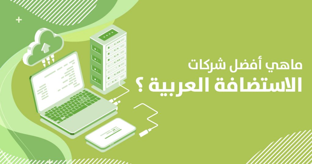 أفضل شركات الاستضافة العربية