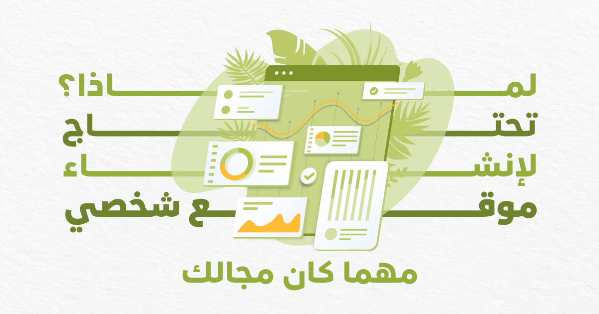 لماذا تحتاج لإنشاء وتصميم موقع شخصي مهما كان مجالك