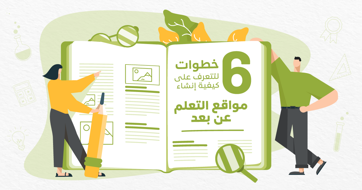 6 خطوات لتتعرف على كيفية إنشاء مواقع التعلم عن بعد.