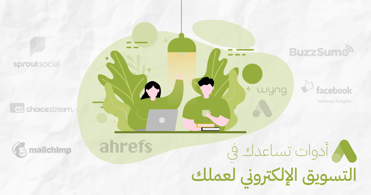 8 أدوات تساعدك في التسويق الإلكتروني لعملك.