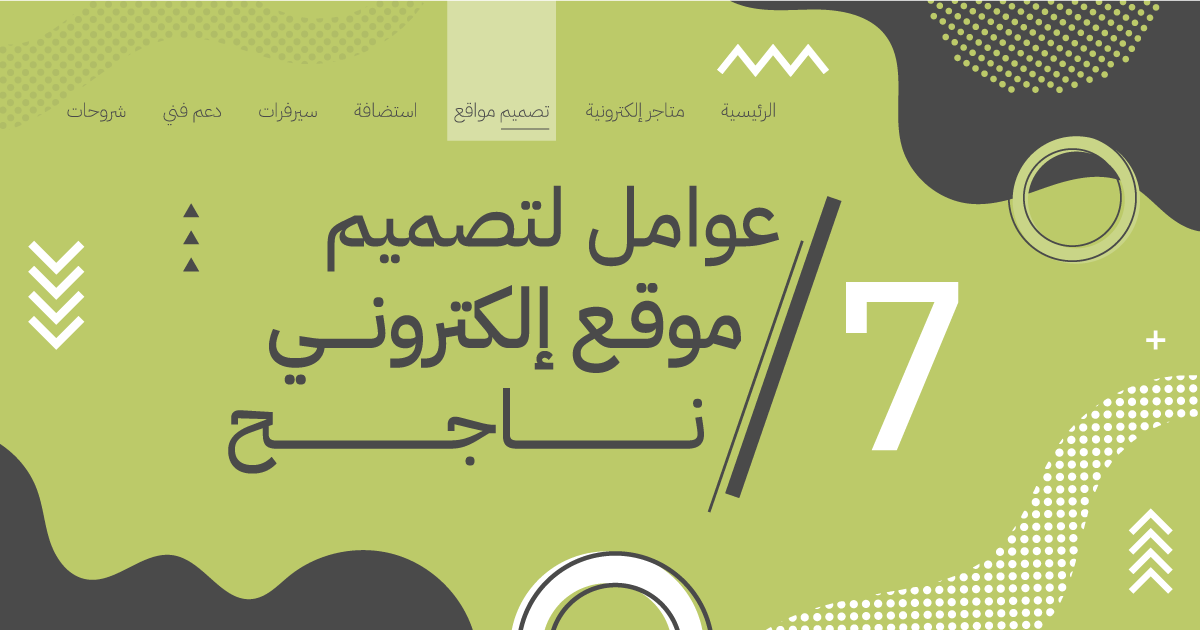 7 عوامل لتعرف كيفية تصميم موقع إلكتروني ناجح