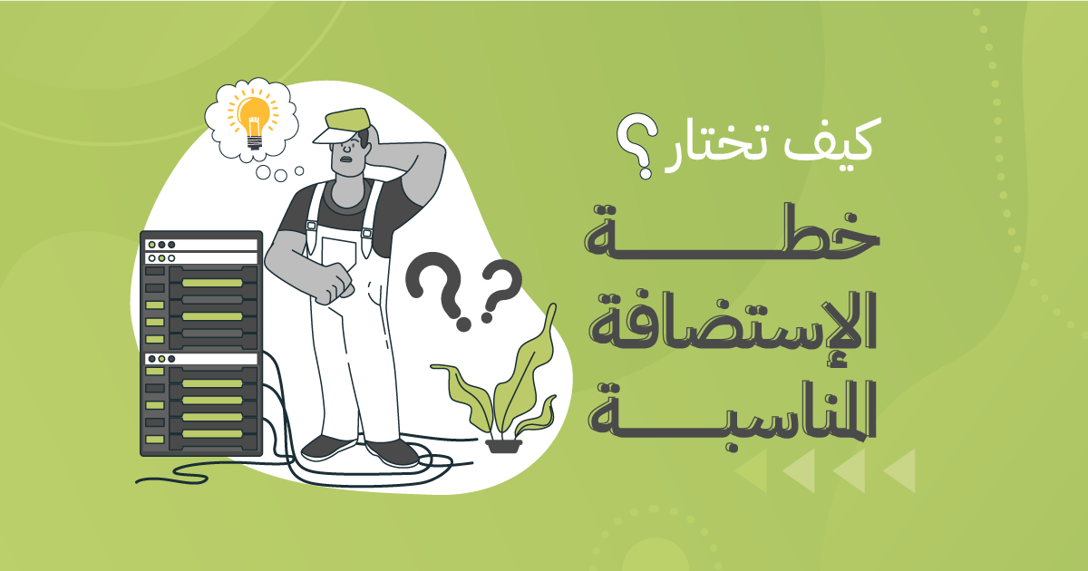 كيف تختار خطة الإستضافة المناسبة لك؟