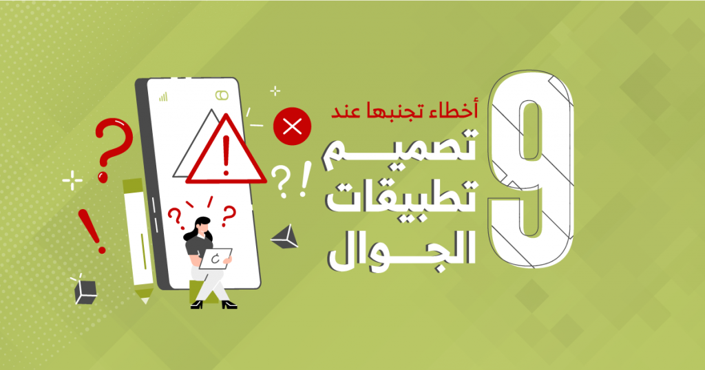 تصميم تطبيقات الجوال