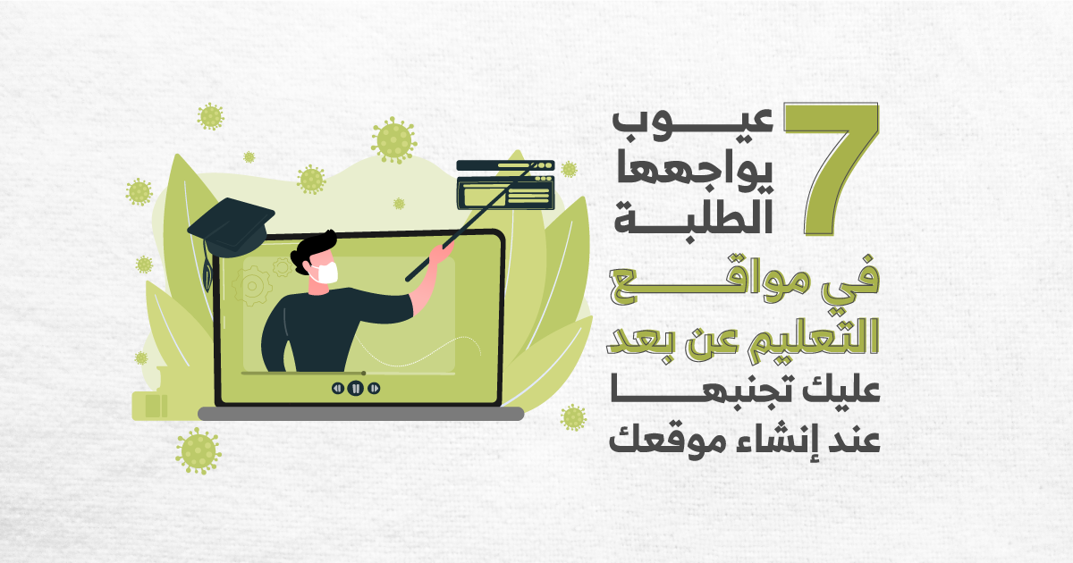 7عيوب يواجهها الطلبة في مواقع التعليم عن بعد عليك تجنبها عند إنشاء موقعك.