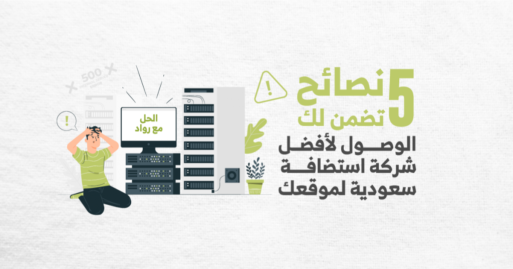 شركة استضافة سعودية