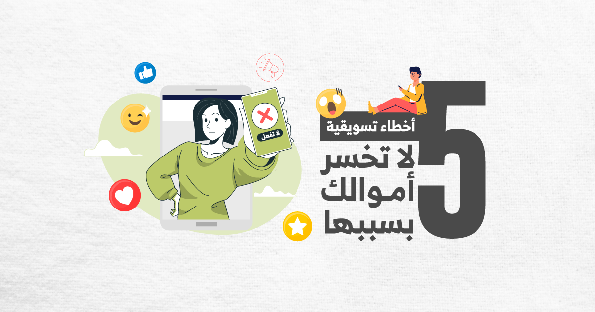 متي تحتاج إلى شركة تسويق الكتروني حتي تتجنب خسارة أموالك؟