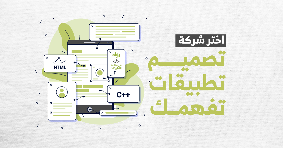 لماذا عليك أن تختار شركة تصميم تطبيقات سعودية؟