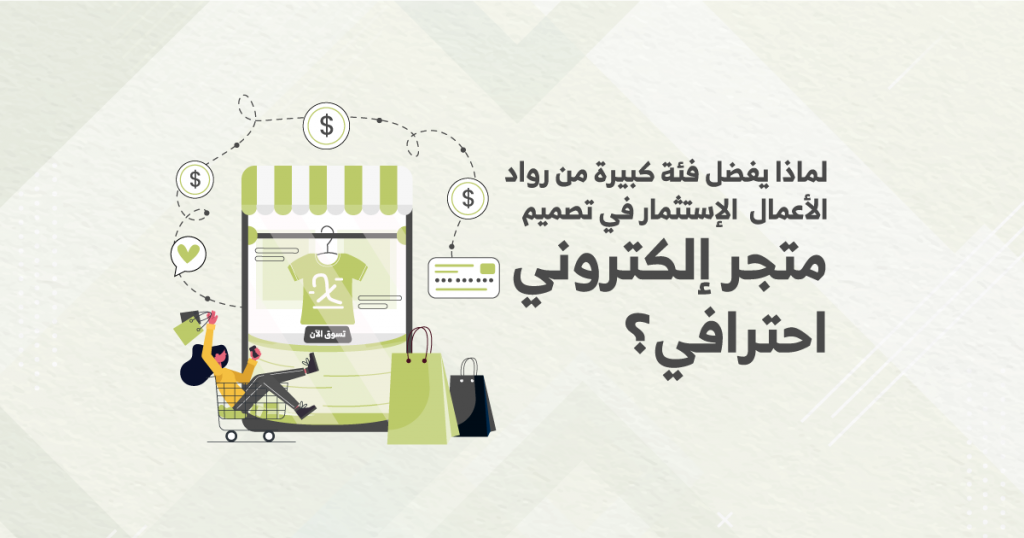 لماذا يفضل فئة كبيرة من رواد الأعمال الإستثمار في تصميم متجر الكترونى احترافى؟