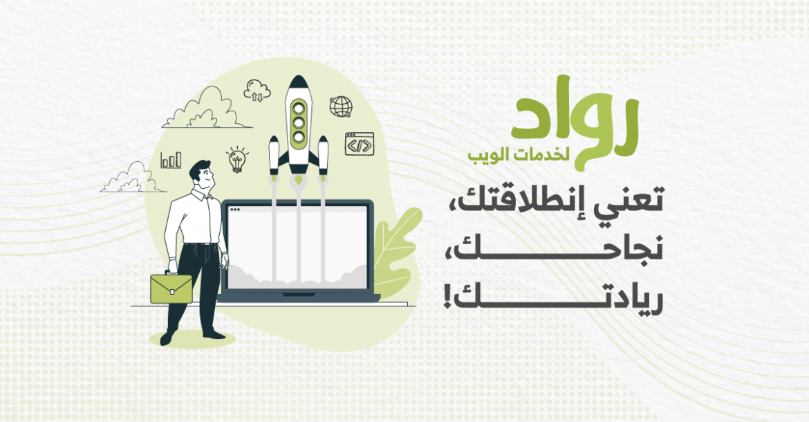 رواد لخدمات الويب تعني انطلاقتك , نجاحك , ريادتك !
