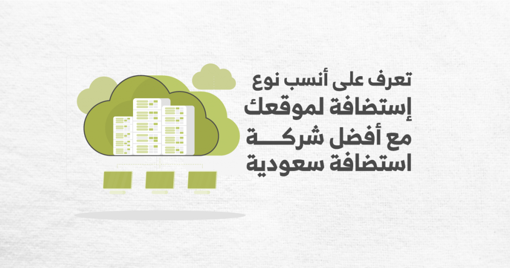 شركة استضافة سعودية