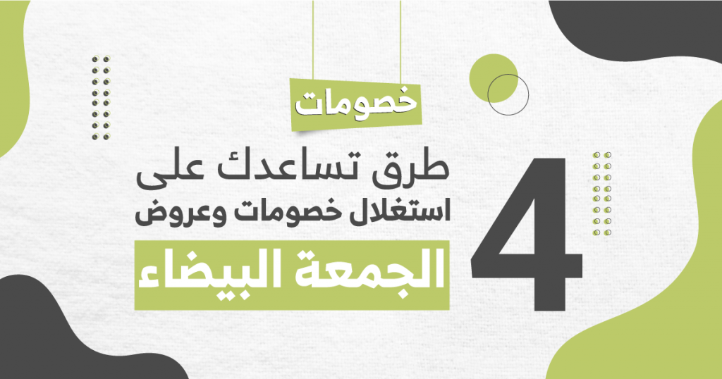 عروض الجمعة البيضاء