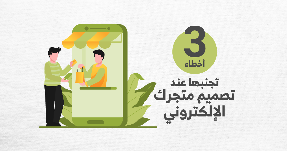 تجنب هذه الأخطاء عند تصميم متجر الكتروني احترافي