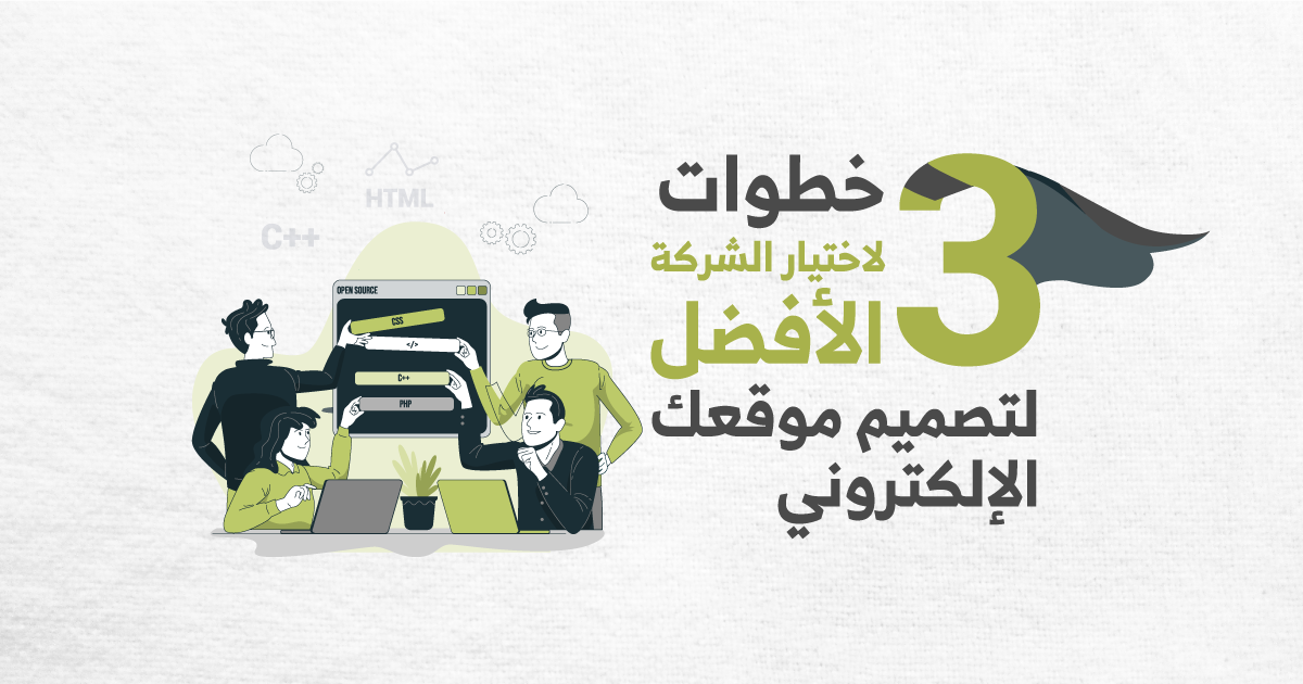 3 خطوات تساعدك على اختيار شركة تصميم مواقع الكترونيه