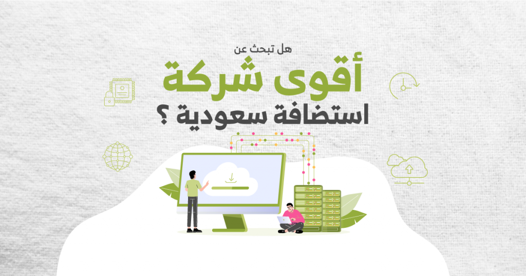 شركة استضافة سعودية