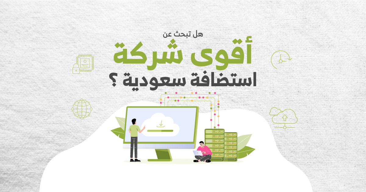 هل تبحث عن أقوى شركة استضافة سعودية ؟
