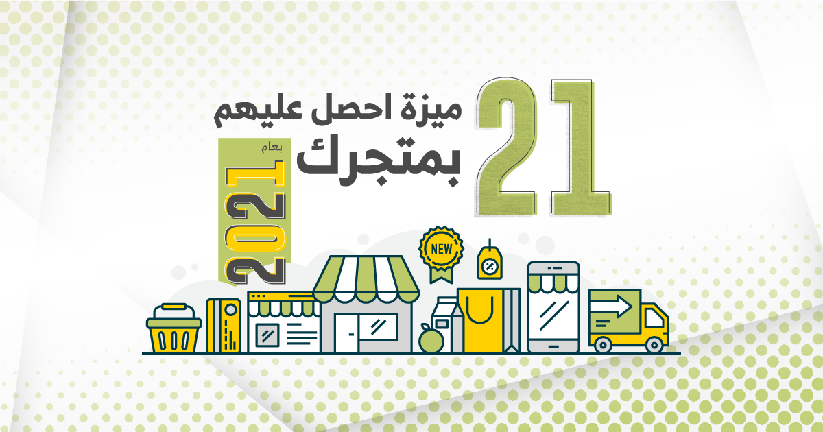 21 ميزة من رواد احصل عليها عند تصميم متجر الكتروني احترافي لعام 2021