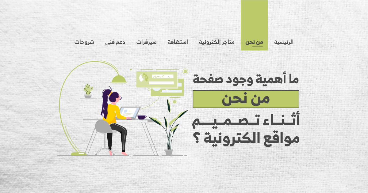 ما أهمية وجود صفحة من نحن أثناء تصميم مواقع الكترونية؟