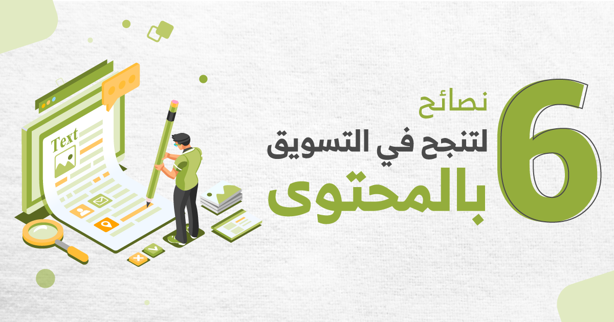 من داخل شركة تسويق الكتروني .. 6 نصائح لتنجح في التسويق بالمحتوى.