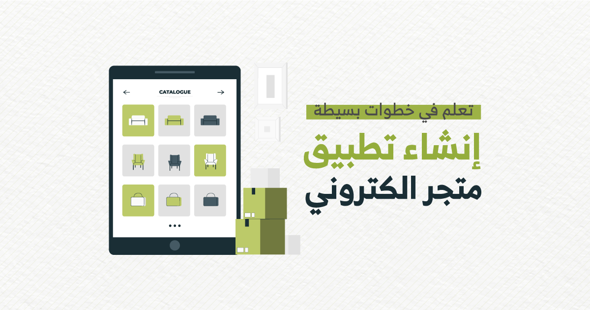 تعلم إنشاء تطبيق متجر الكتروني في خطوات بسيطة