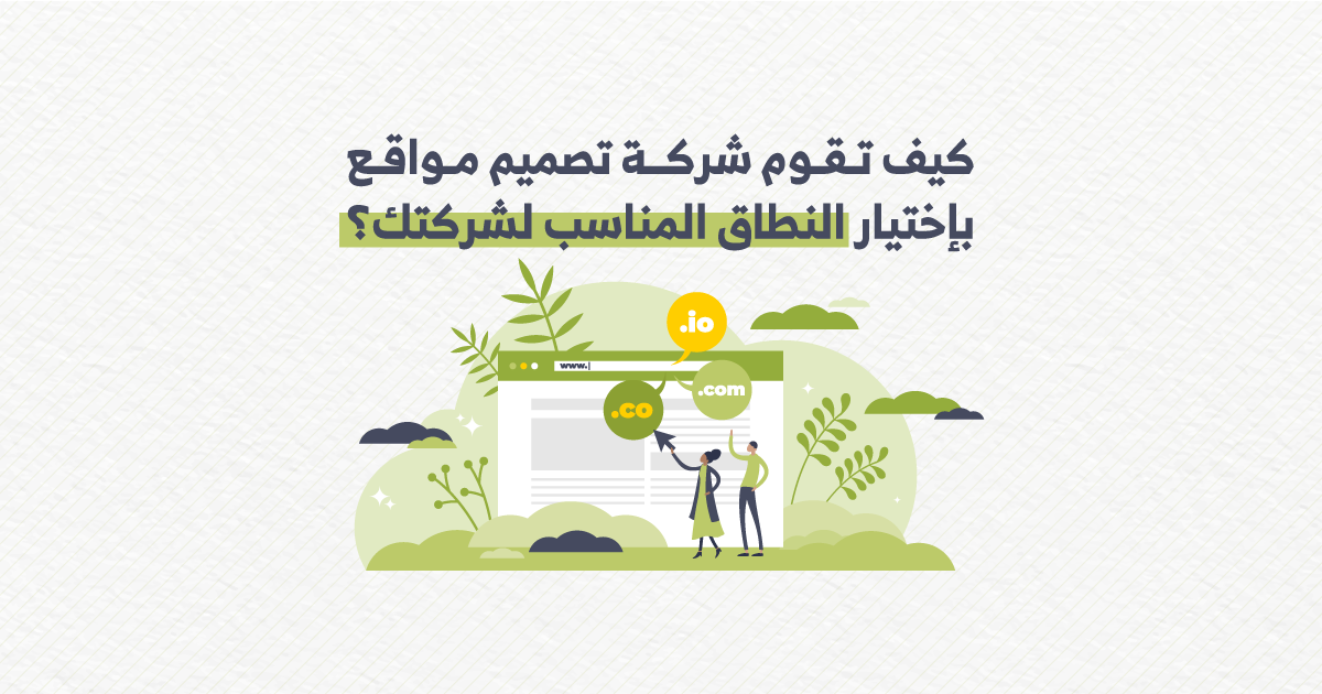 كيف تقوم شركة تصميم مواقع بإختيار النطاق المناسب لشركتك