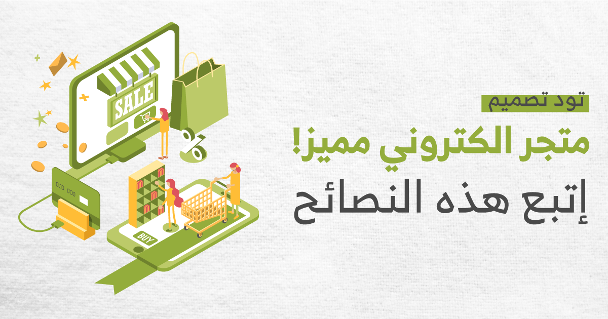 تود تصميم متجر الكتروني مميز ! إتبع هذه النصائح