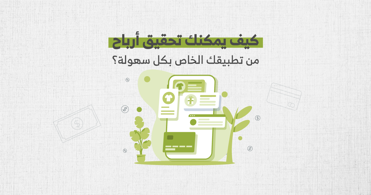 5 طرق للربح من تطبيقك تساعدك شركة تصميم تطبيقات الجوال في تحقيقها