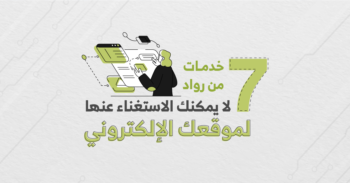 لماذا رواد أفضل شركة تصميم مواقع إلكترونية توفر خدمات مميزة ؟