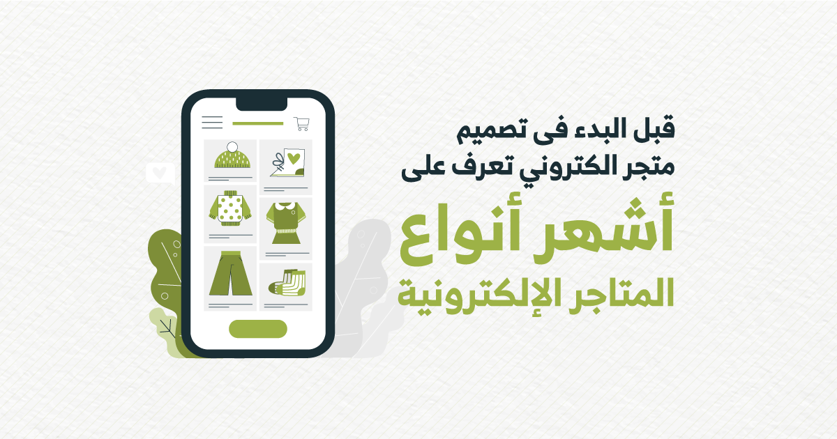 قبل البدء فى تصميم متجر الكتروني…تعرف على أشهر أنواع المتاجر الإلكترونية