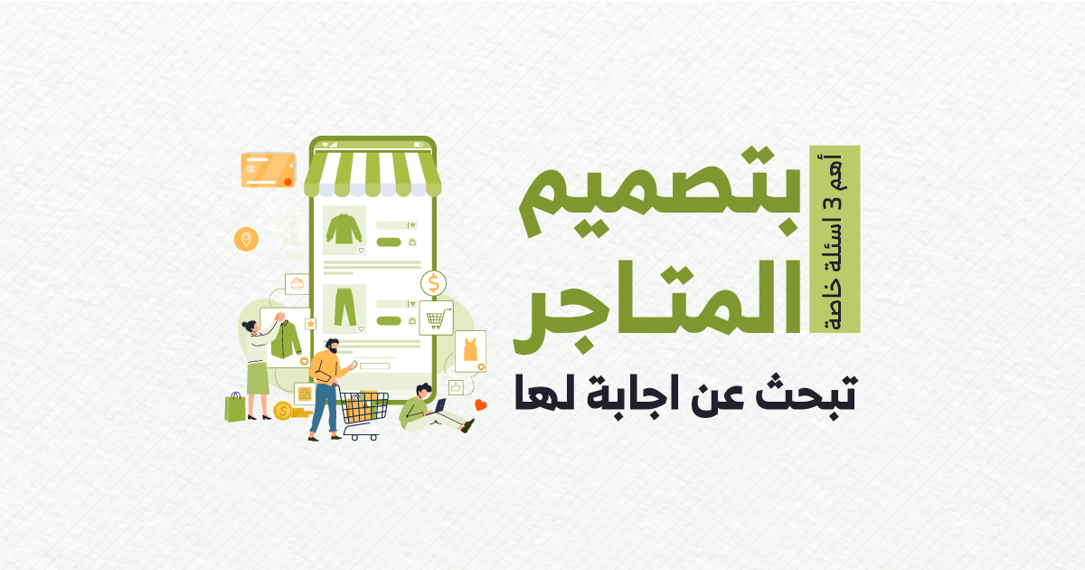 أهم 3 أسئلة خاصة بخدمة تصميم متجر الكتروني تبحث عن إجابة عنها !!