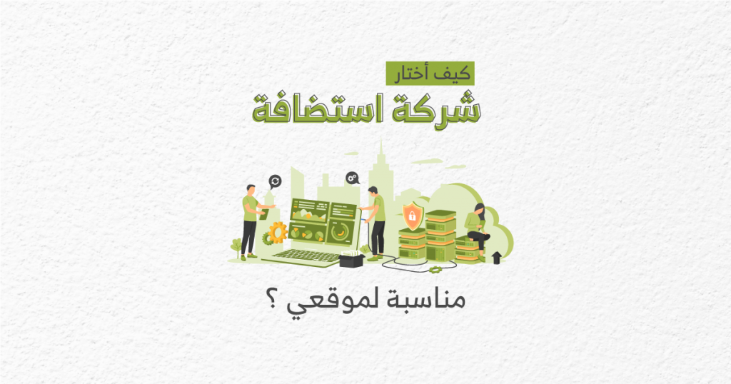 شركة استضافة