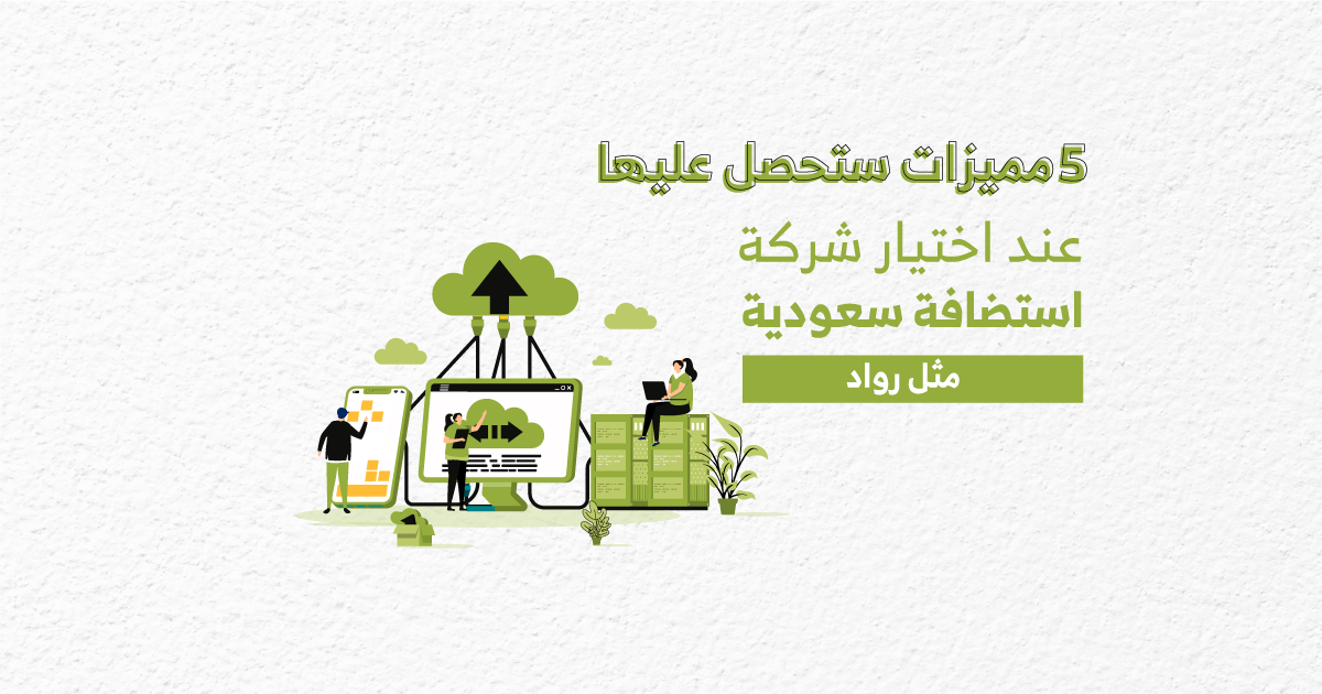 5 مميزات ستحصل عليها عند اختيار شركة استضافة سعودية مثل رواد.