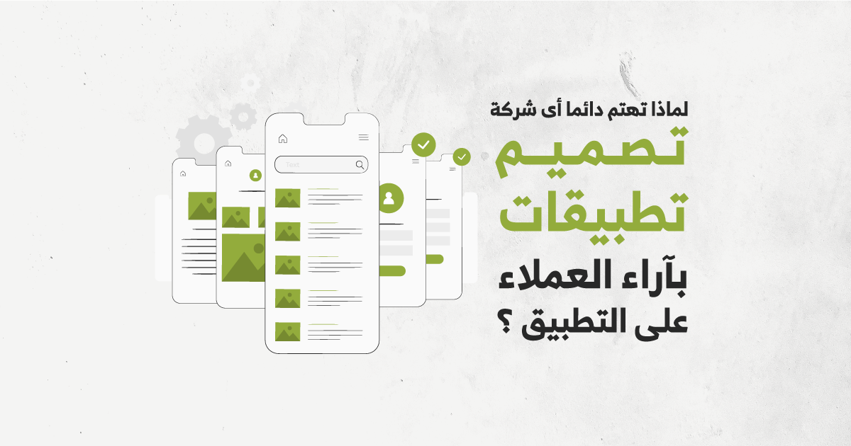 لماذا تهتم دائما أى شركة تصميم تطبيقات بآراء العملاء على التطبيق ؟