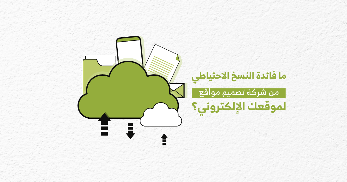 ما فائدة النسخ الاحتياطي من شركة تصميم مواقع لموقعك الإلكتروني؟