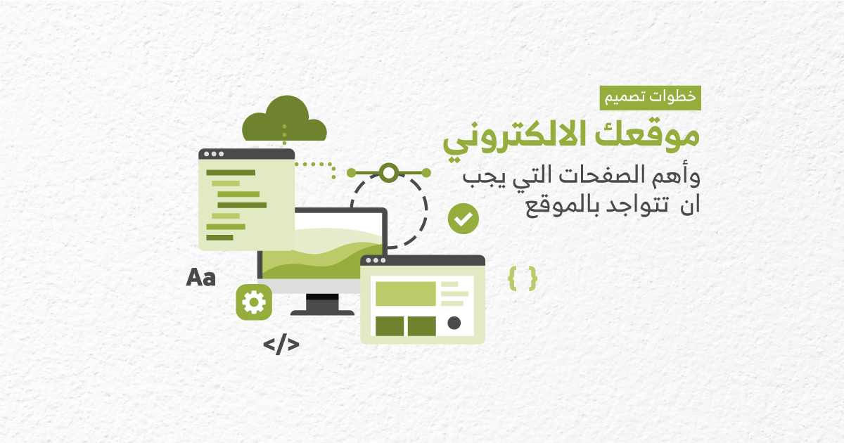 كيف تقوم شركة تصميم مواقع الكترونية بتنفيذ فكرتك وما هي أهم الصفحات بالموقع ؟