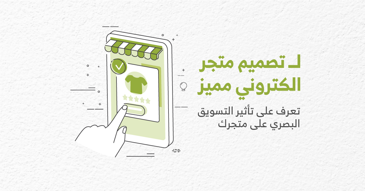 لـ تصميم متجر الكتروني مميز ..تعرف على تأثير التسويق البصري على متجرك