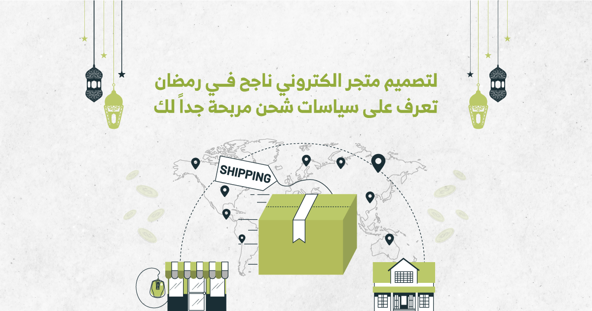 لـ تصميم متجر الكتروني ناجح في رمضان..تعرف على سياسات شحن مربحة جداً لك.