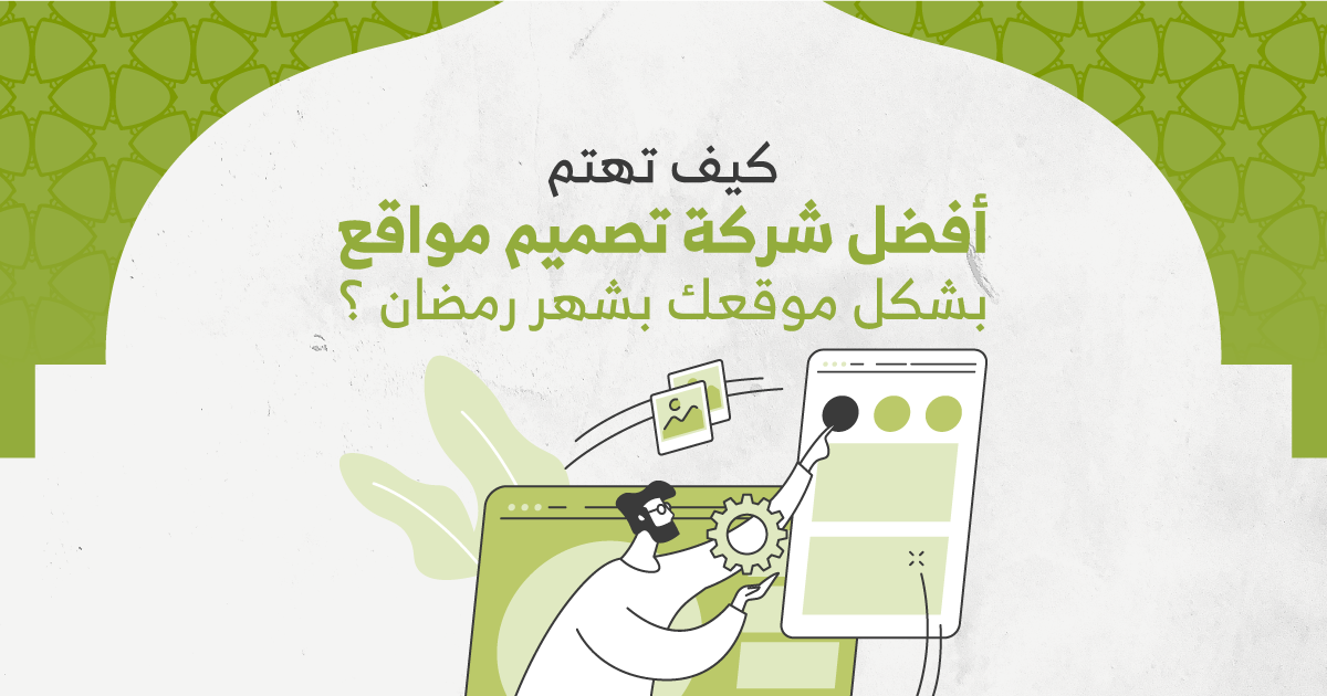 كيف تهتم أفضل شركة تصميم مواقع بشكل موقعك بشهر رمضان؟