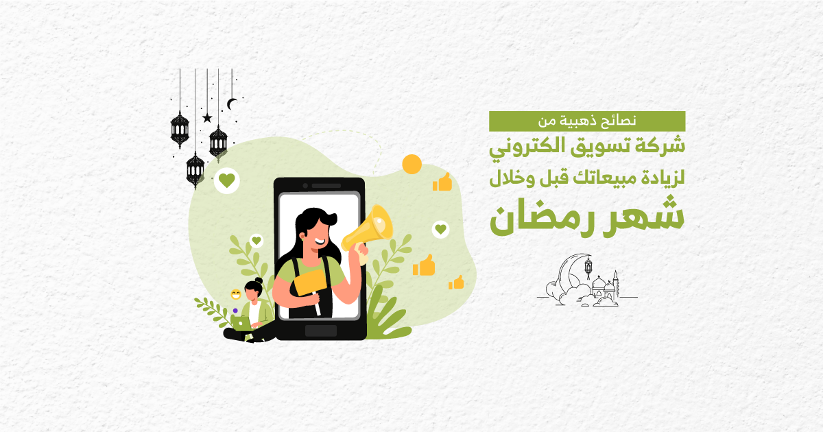 نصائح ذهبية من شركة تسويق الكتروني لزيادة مبيعاتك قبل وخلال شهر رمضان.