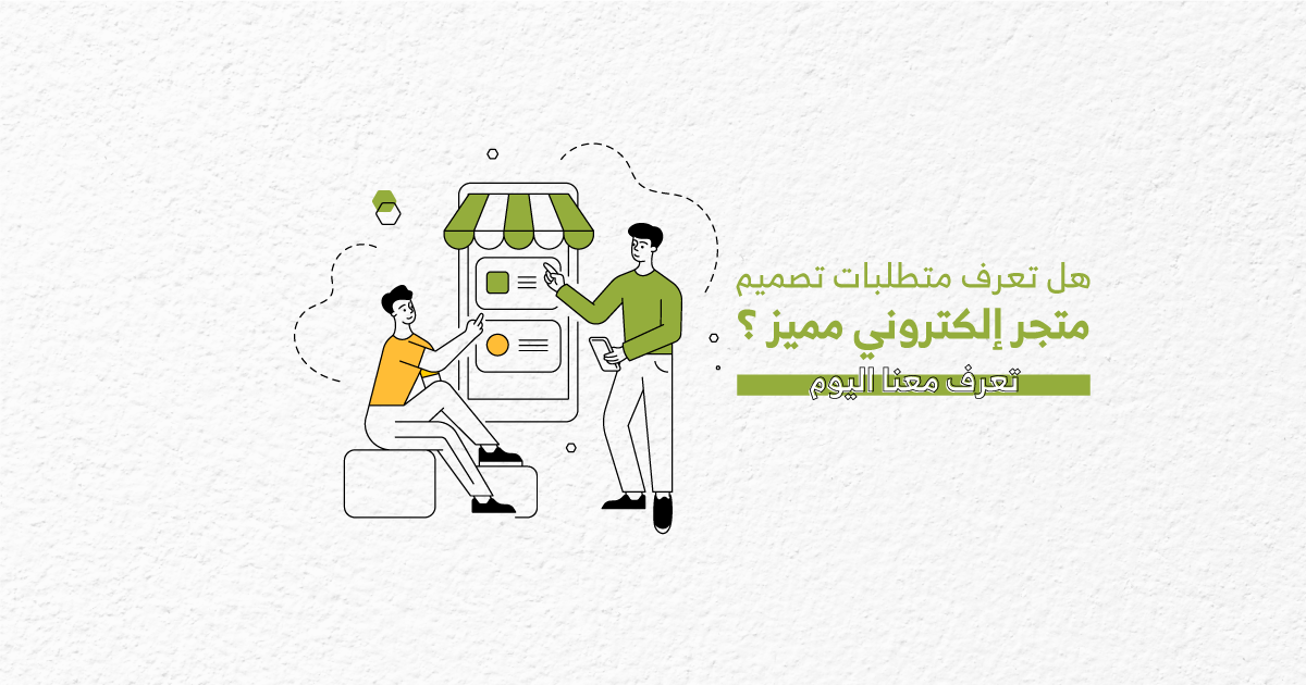 هل تعرف متطلبات تصميم متجر الكتروني مميز ؟ تعرف معنا اليوم