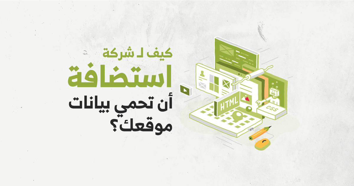 كيف لـ شركة استضافة أن تحمي بيانات موقعك؟