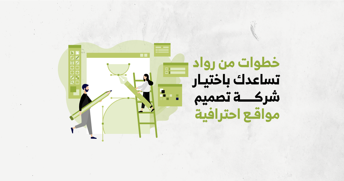 خطوات من رواد تساعدك باختيار شركة تصميم مواقع احترافية 