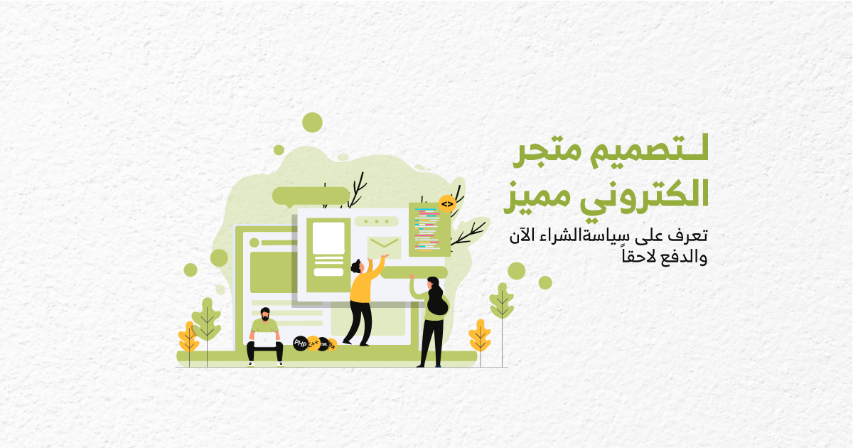 لـ تصميم متجر الكتروني مميز..تعرف على سياسة الشراء الآن والدفع لاحقاً