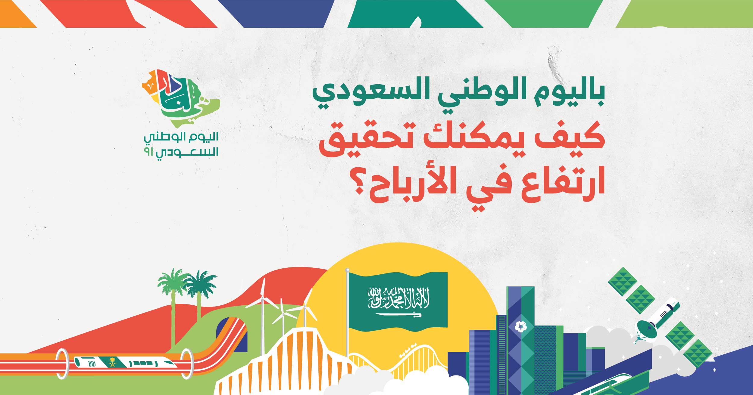 بـ اليوم الوطني السعودي..كيف يمكنك تحقيق ارتفاع في الأرباح؟