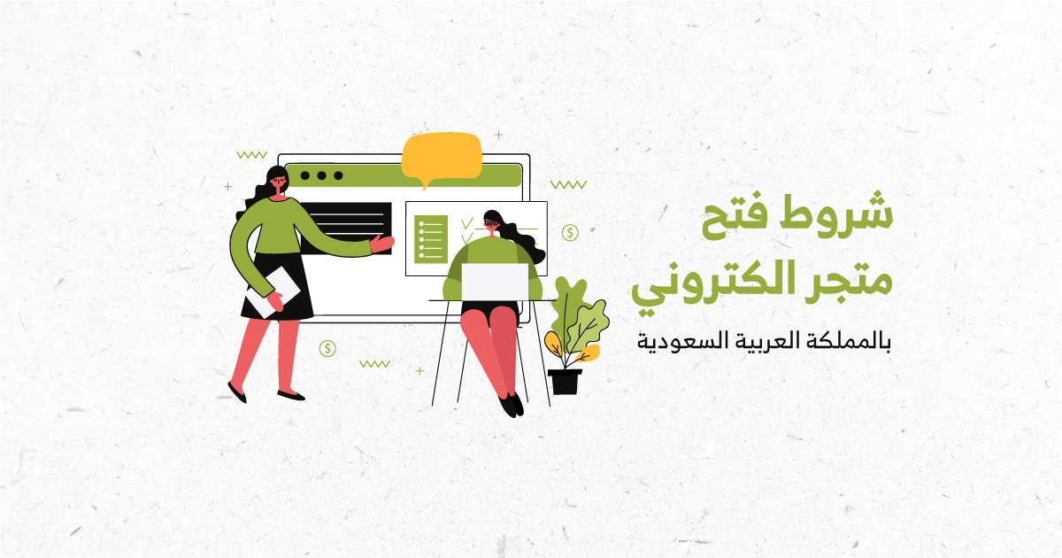شروط فتح متجر الكتروني بالمملكة العربية السعودية