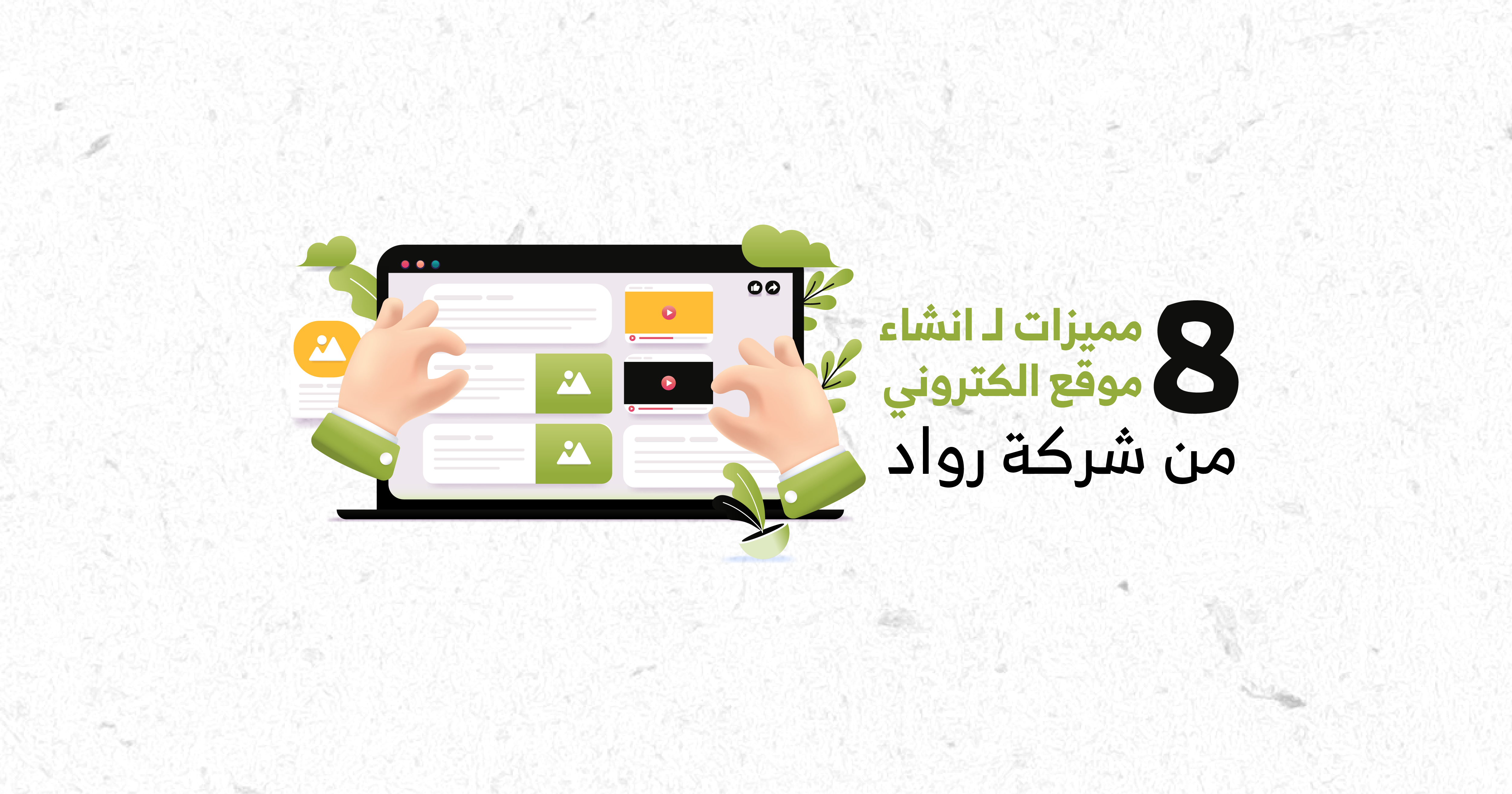 8 مميزات لـ انشاء موقع الكتروني من شركة رواد