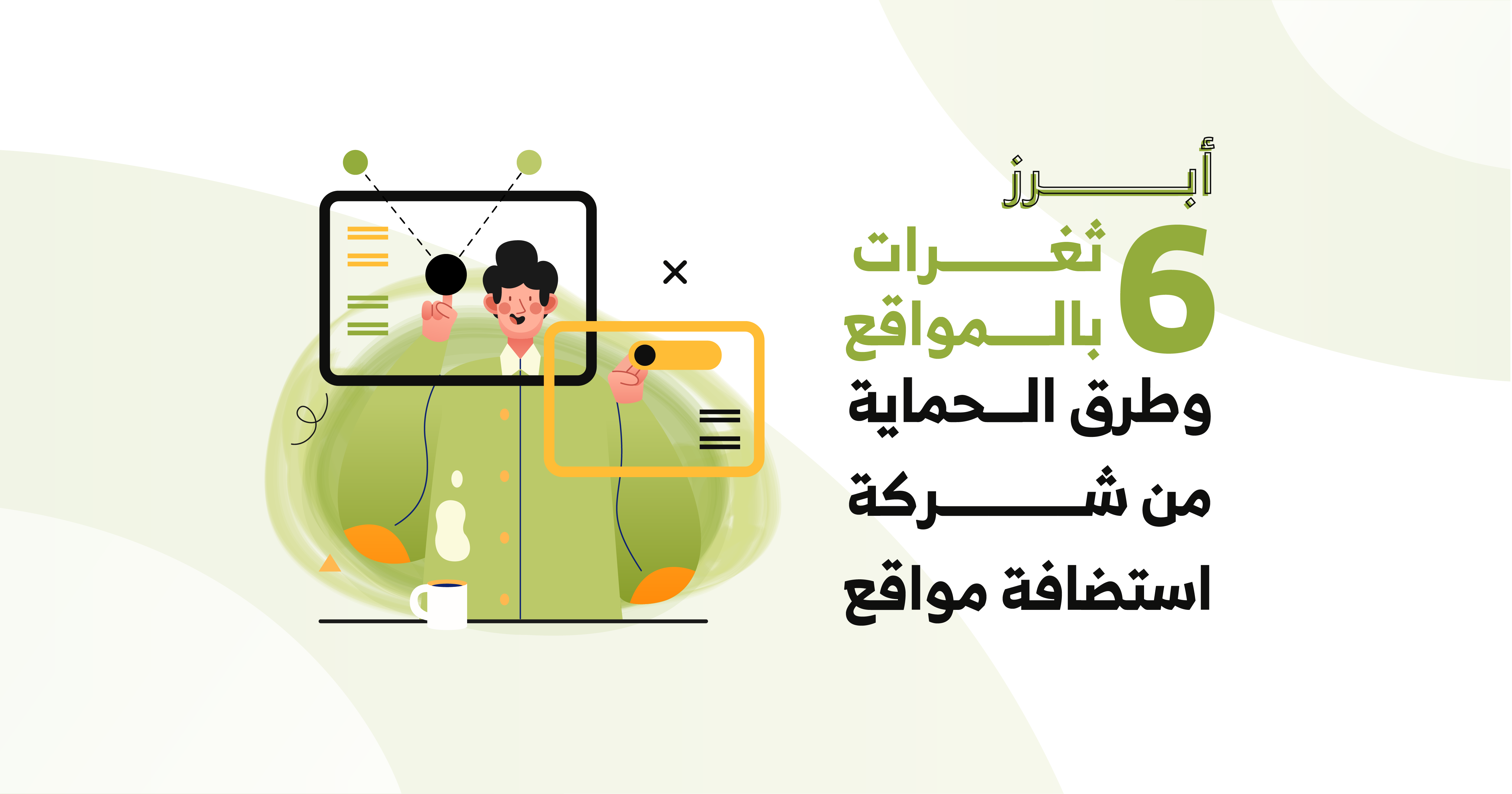 أبرز 6 ثغرات بالمواقع وطرق الحماية من شركة استضافة مواقع