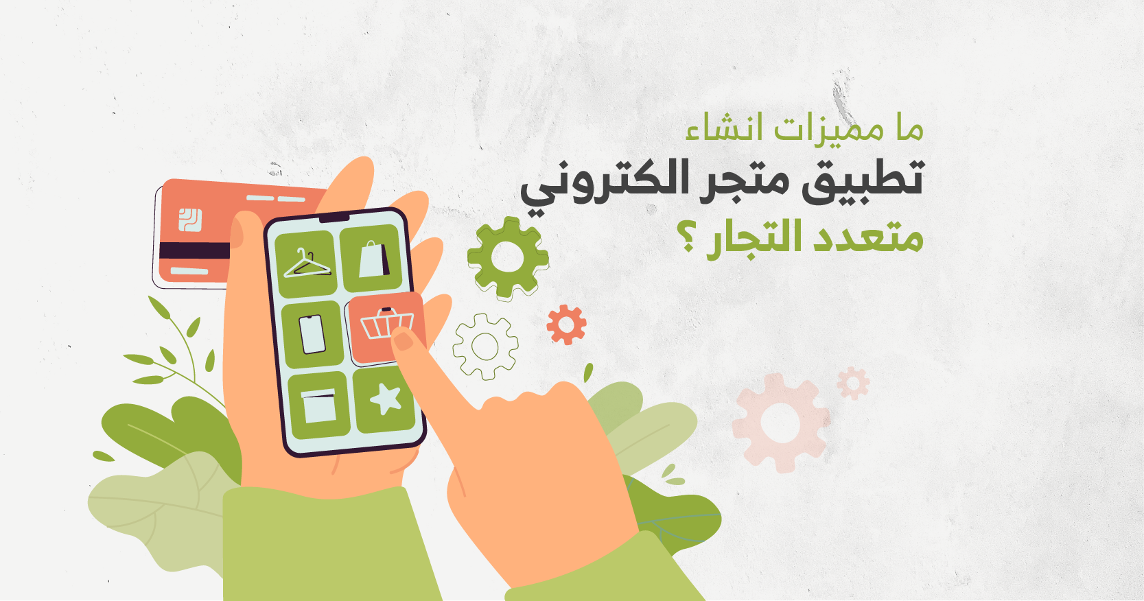 ما مميزات انشاء تطبيق متجر الكتروني متعدد التجار ؟