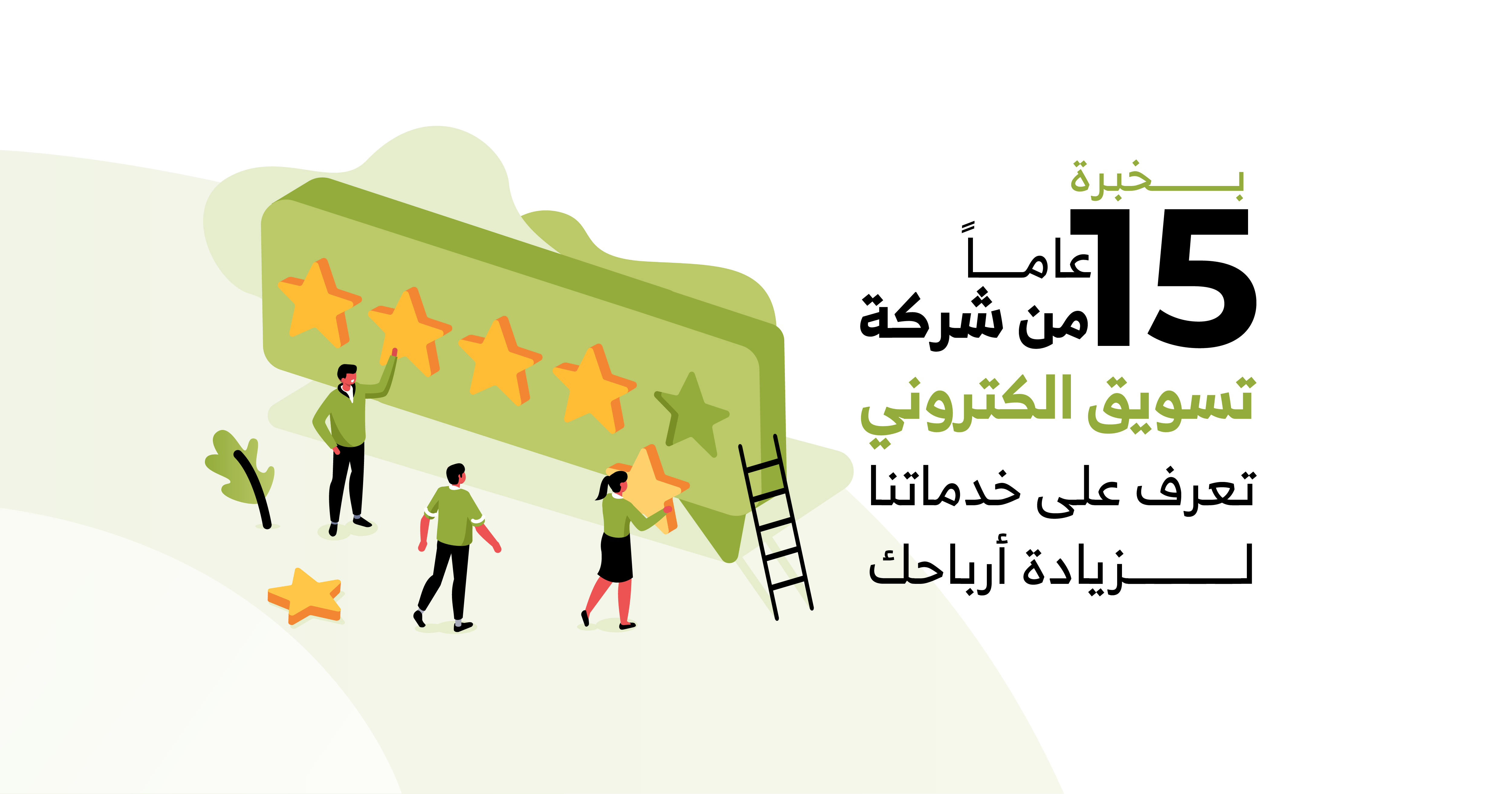 بخبرة 15 عاماً من شركة تسويق الكتروني تعرف على خدماتنا لزيادة أرباحك.