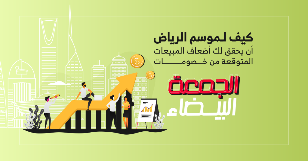 خصومات الجمعة البيضاء